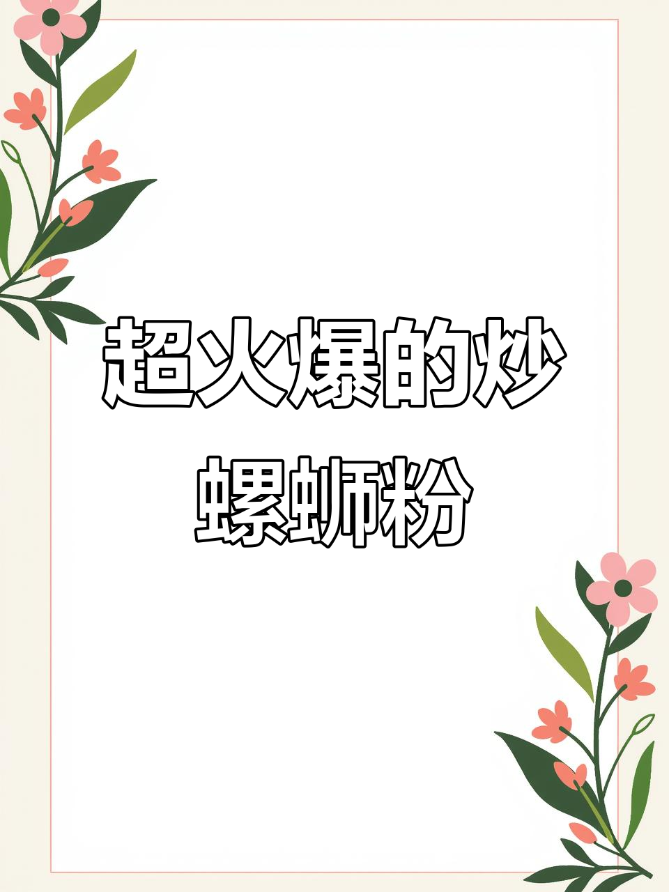柳州爆辣炒螺蛳粉,神仙吃法大揭秘!