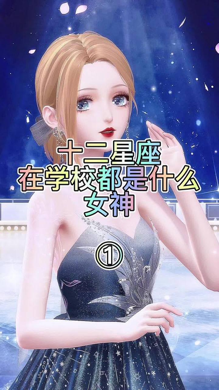 揭秘十二星座对应的都是什么校园女神1