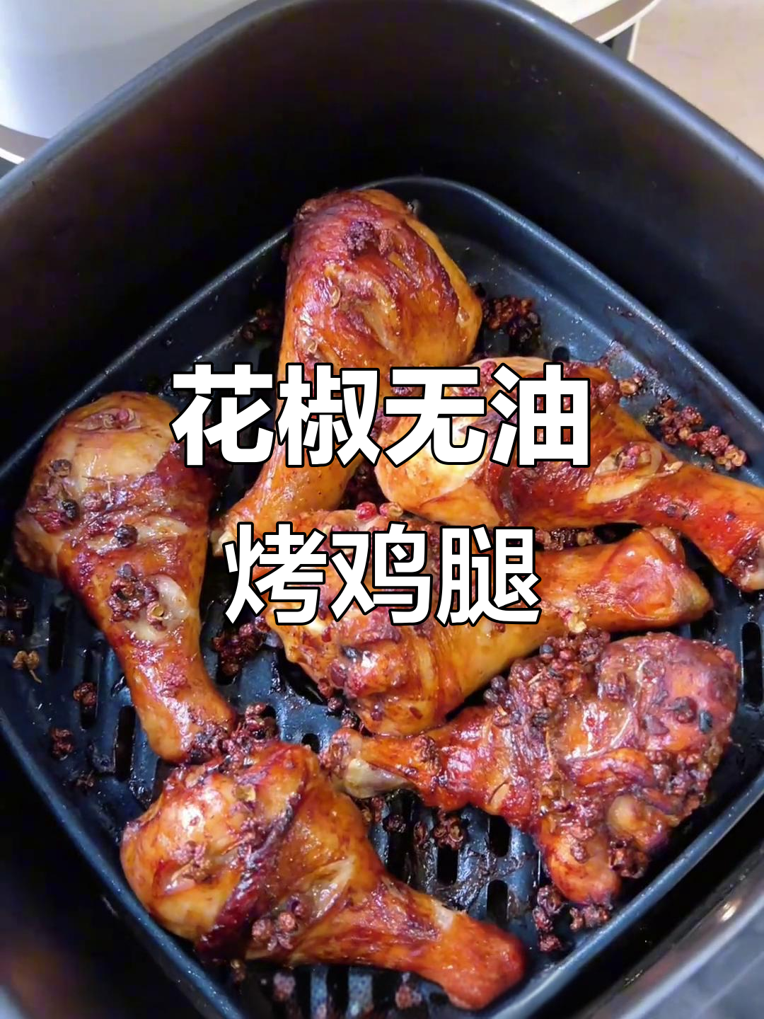 无油花椒烤鸡腿,外酥里嫩,空气炸锅轻松做