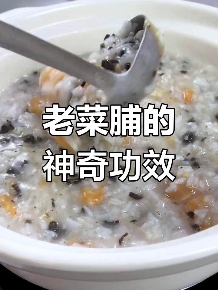 久藏老菜脯,清肠又消食,肠胃不适时来一碗粥轻松缓解