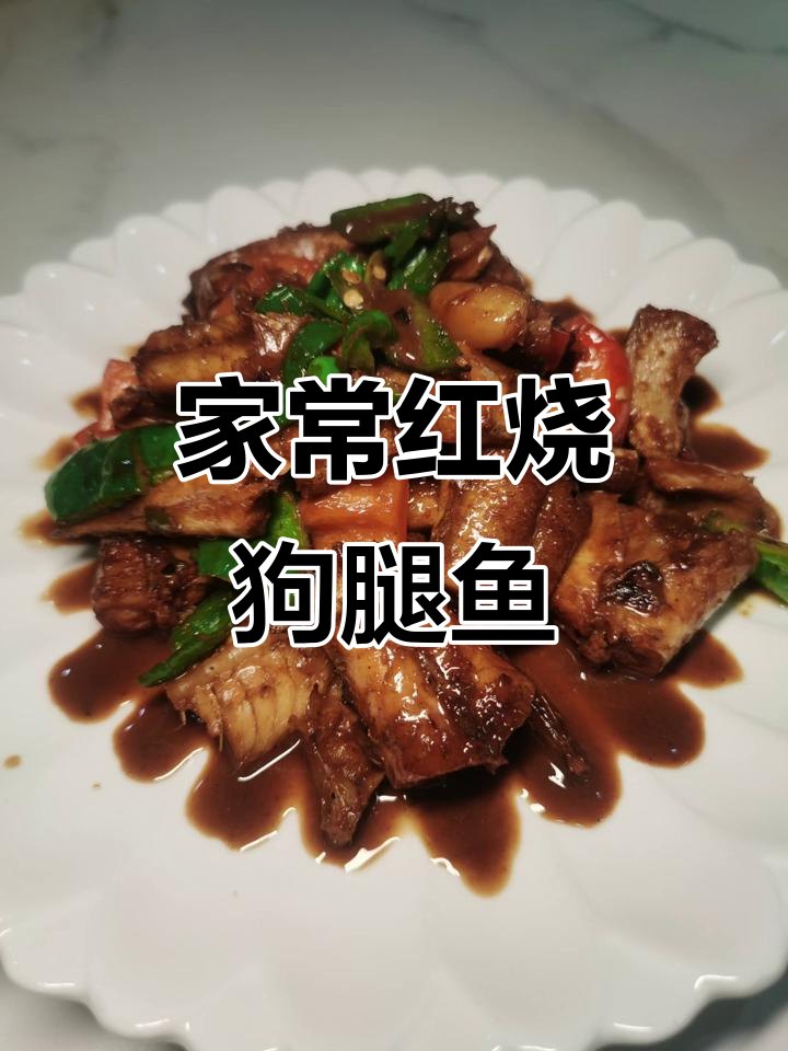 红烧狗腿鱼与辫子鱼的简单家常做法，味道超赞