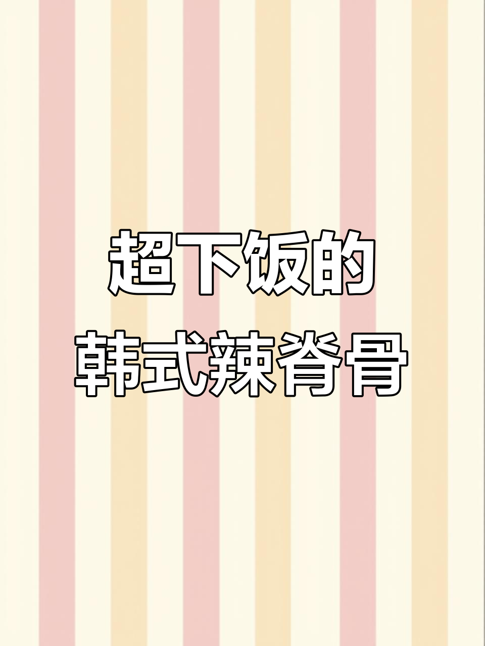 韩式辣脊骨土豆汤,香浓大酱与辣椒粉完美结合