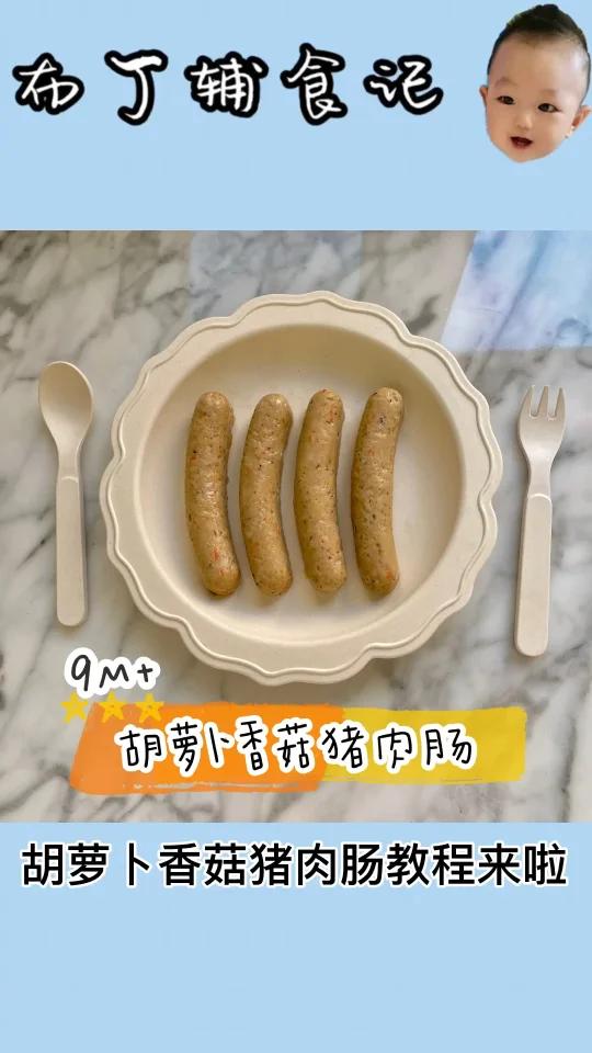 胡萝卜香菇猪肉肠教程来啦 适合9M+的宝宝 软嫩好吃 补铁补锌 快学给宝宝做吧 宝宝辅食