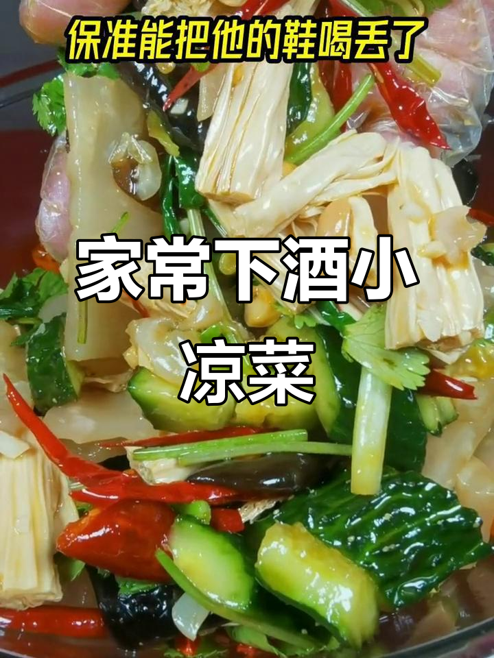 过年必备小凉菜，轻松搞定下酒小吃