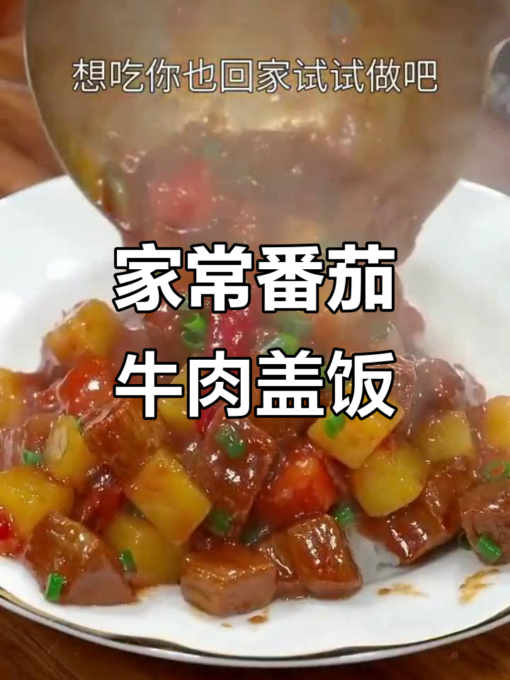 番茄牛肉盖饭,简单又美味!教你家常做法