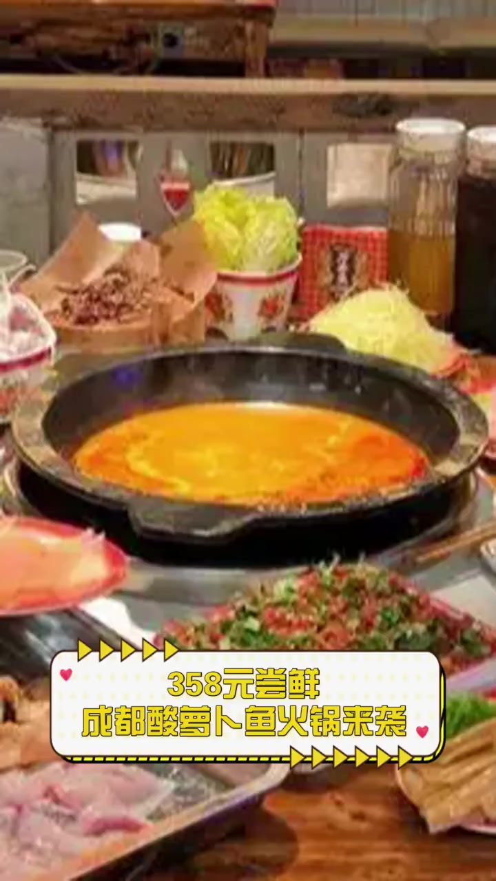 358元尝鲜,成都酸萝卜鱼火锅来袭