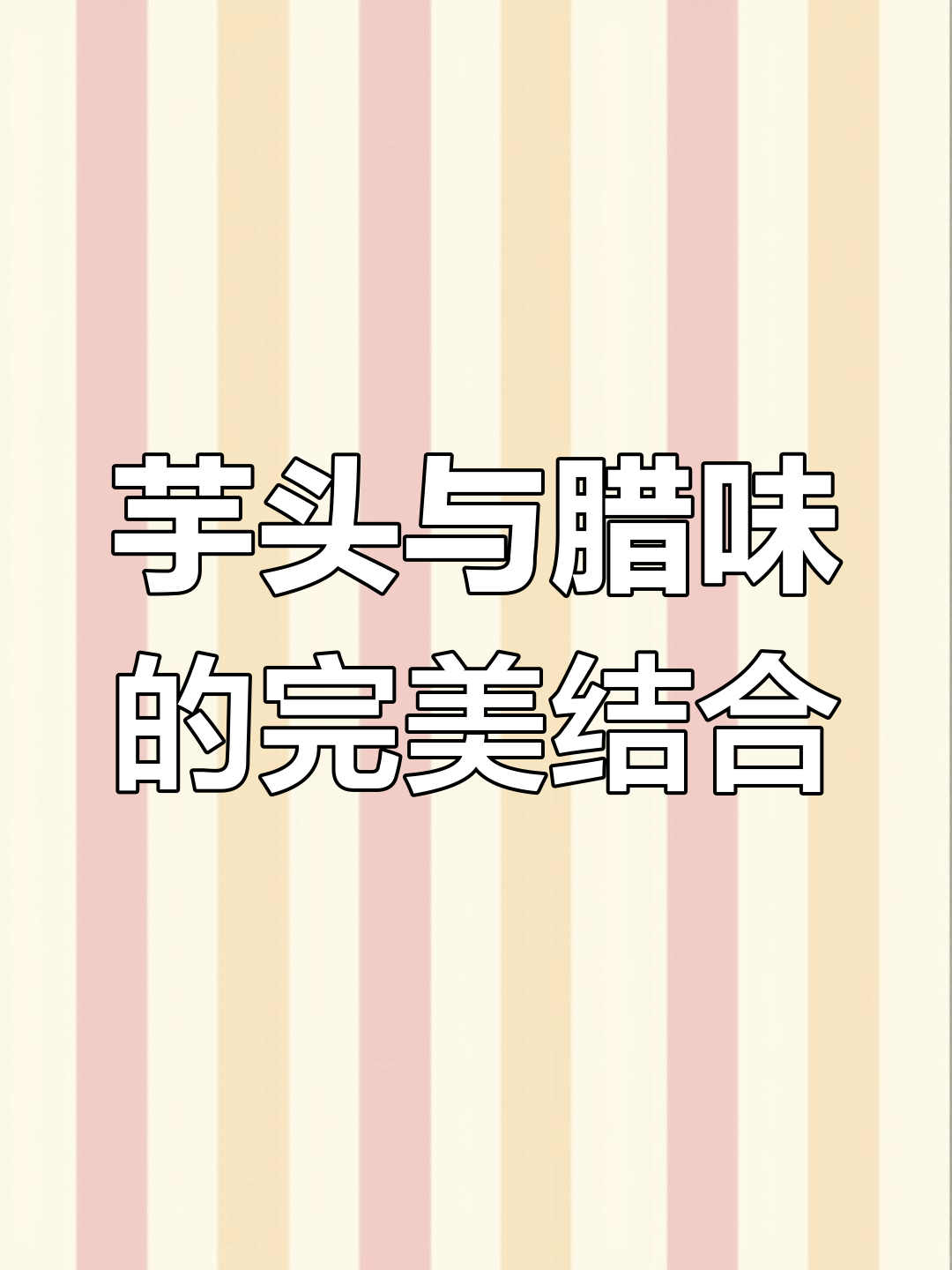 芋头腊味搭配,一口上瘾!这个季节必试美味组合