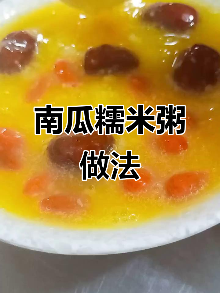 黄金南瓜粥,早餐必备美味!