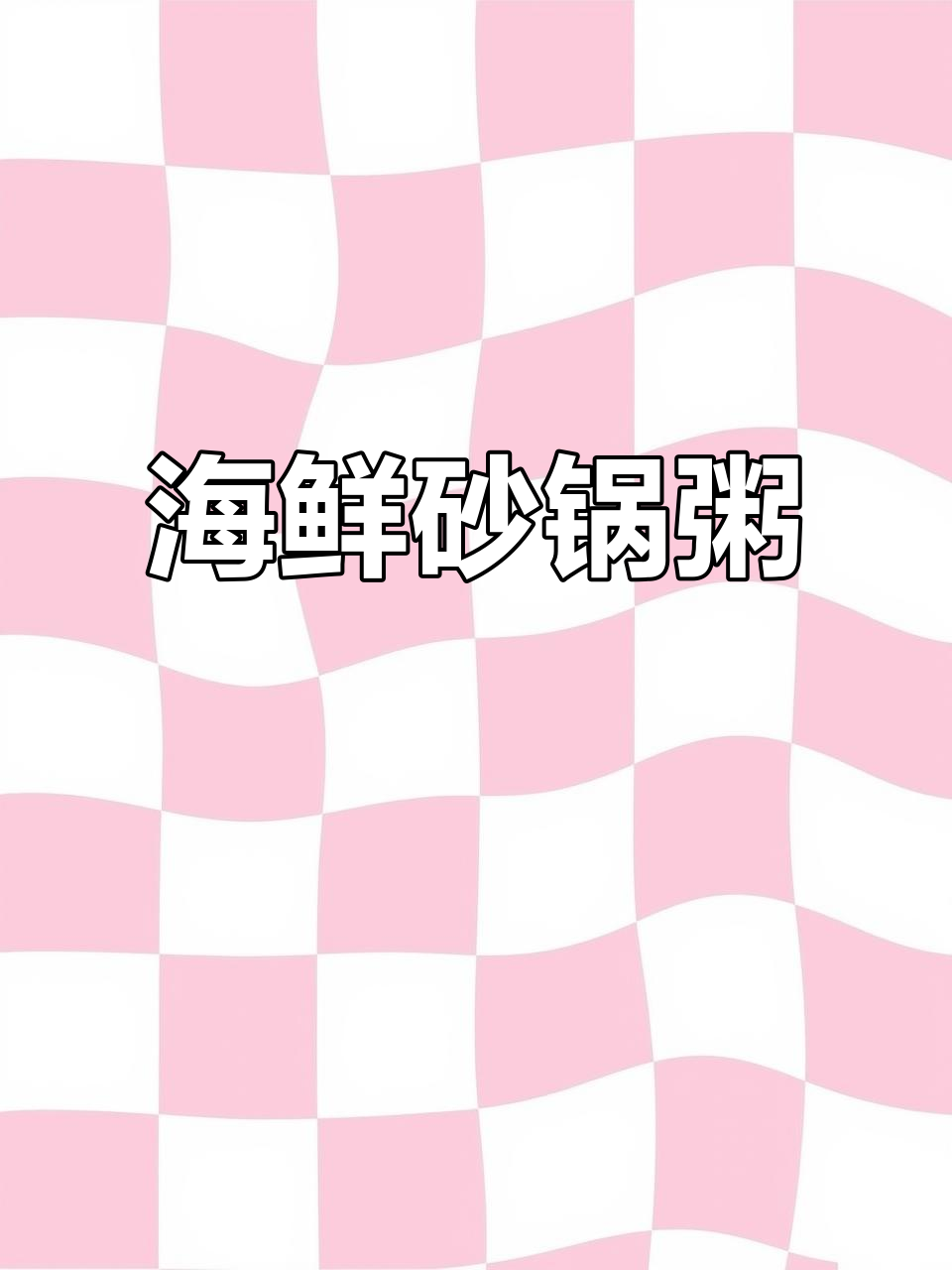 潮汕海鲜粥，咸鸭蛋加持更美味，一试成主！