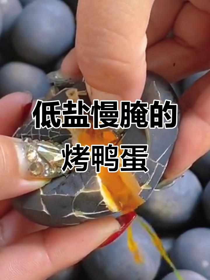 烤鸭蛋不咸,流油秘诀揭秘