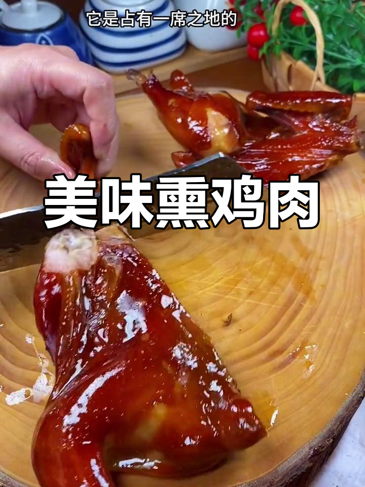 藤桥熏鸡,口感十足,家庭聚会或送礼的绝佳选择!