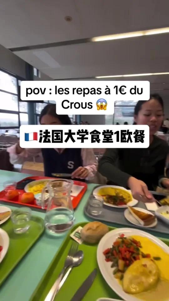 法国Crous大学食堂1欧餐吃什么