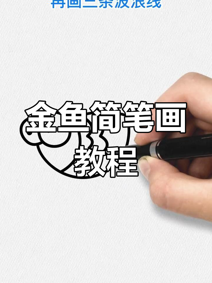 简单几步画出金鱼,兔年新气象