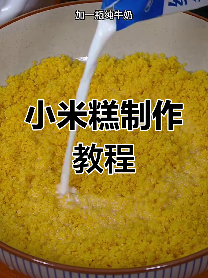 小米糕做法,软糯香甜,大人小孩都爱不释手
