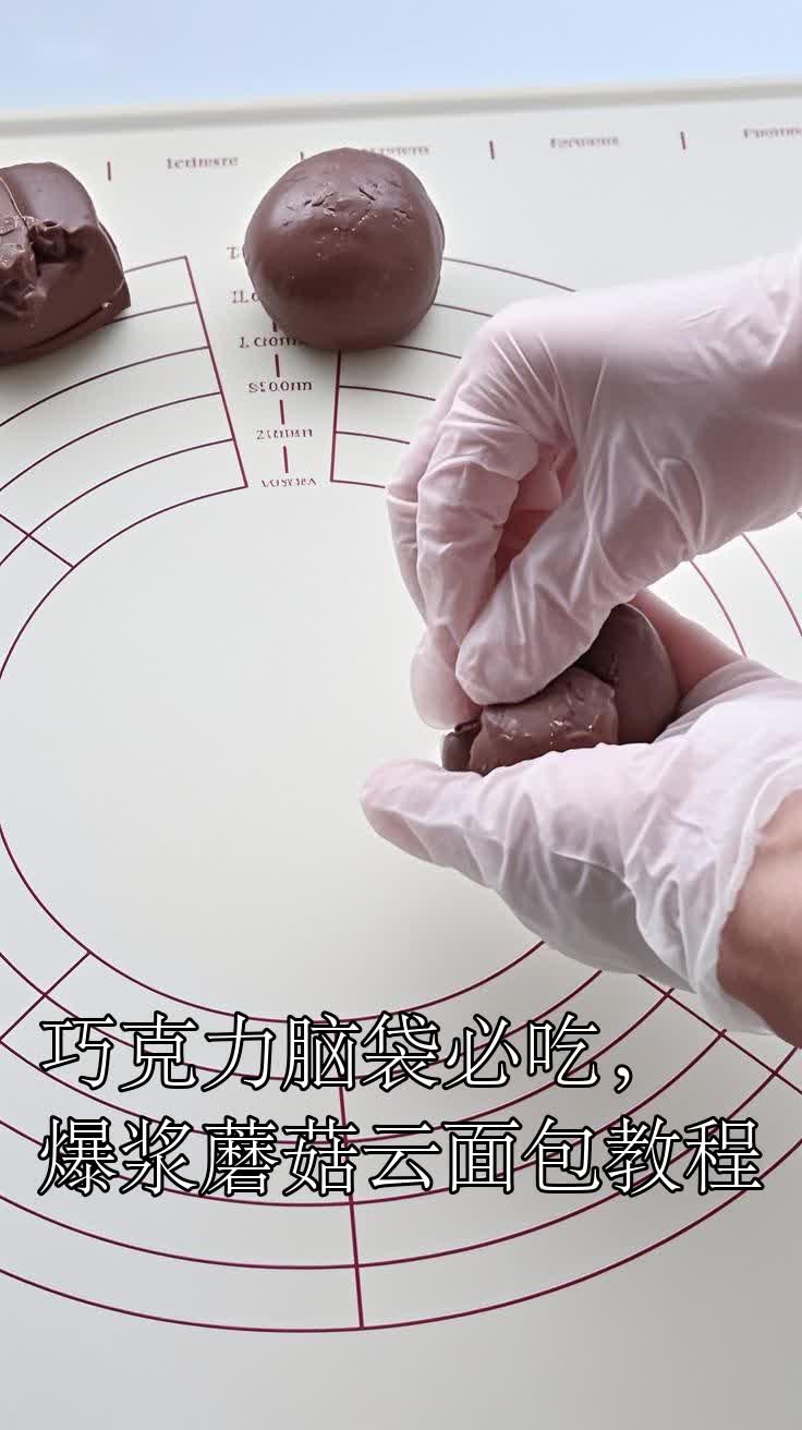 巧克力脑袋必吃,爆浆蘑菇云面包教程