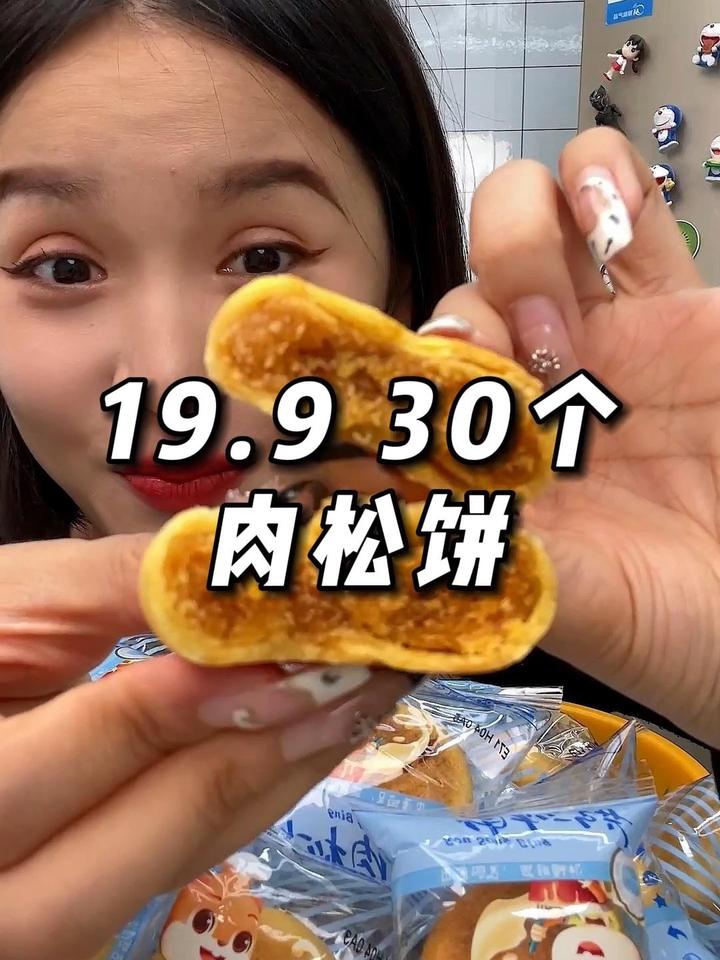 三只松鼠肉松饼 咸香松软的肉松饼,皮薄馅多,还是三只松鼠家的