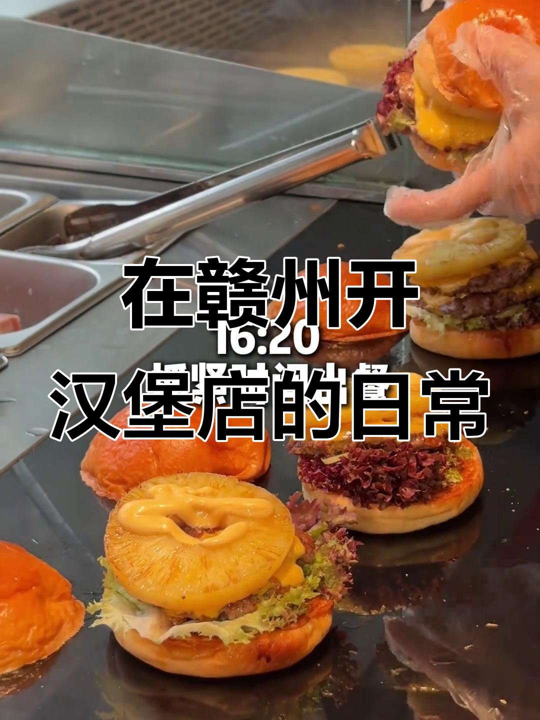 赣州汉堡店的一天,沉浸式体验开店日常