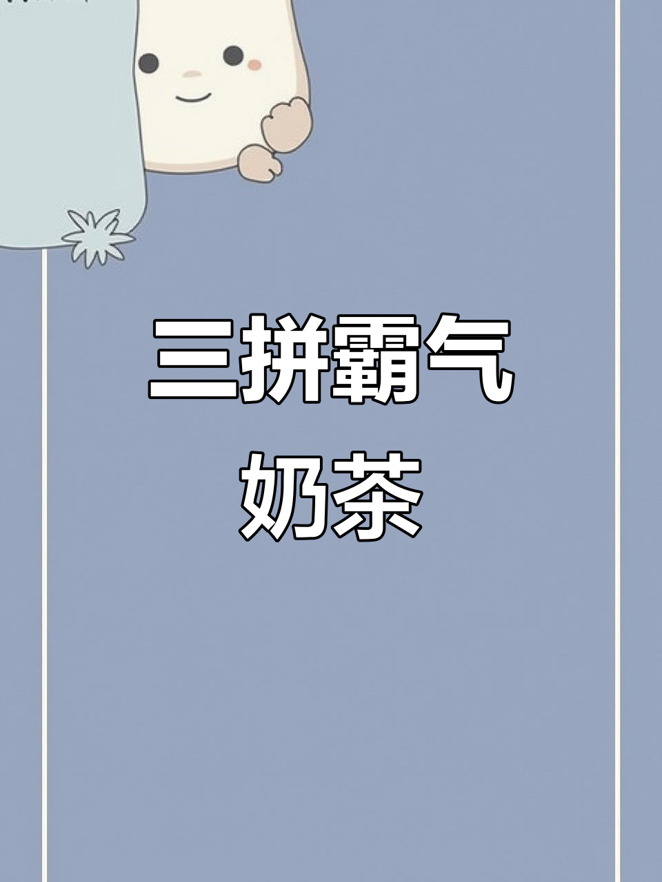 蜜雪冰城三拼霸霸奶茶，椰果珍珠木丁全都有！