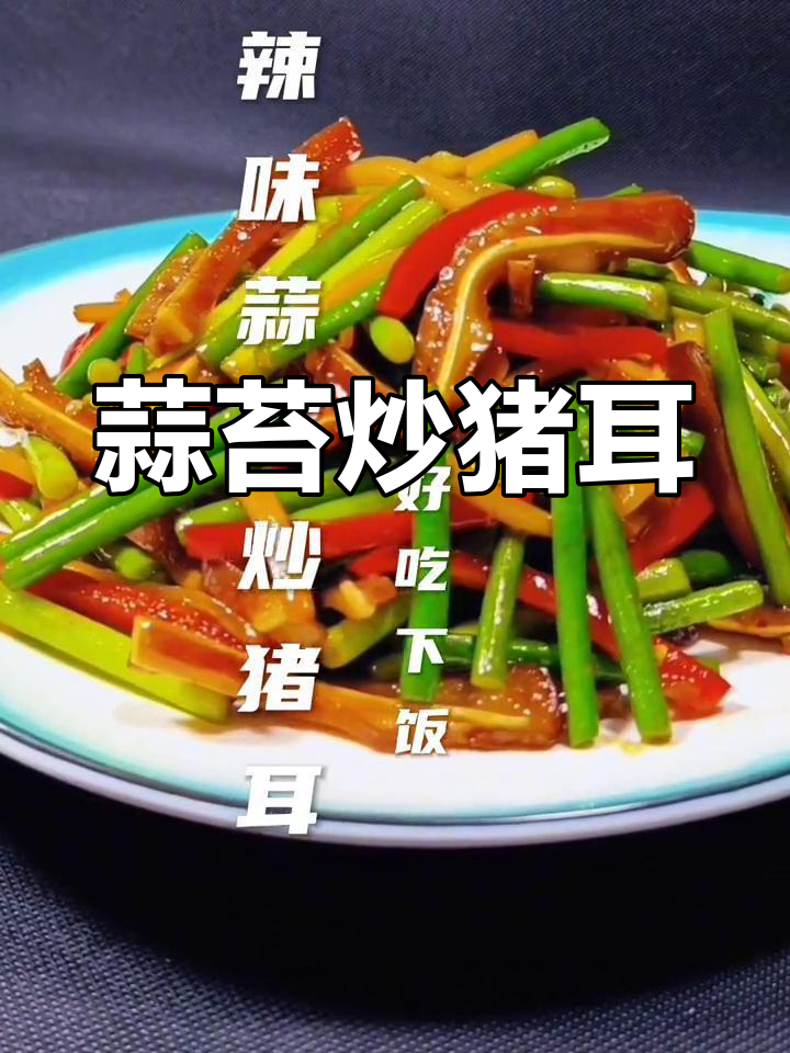 辣味蒜苔炒猪耳,家常美味做法