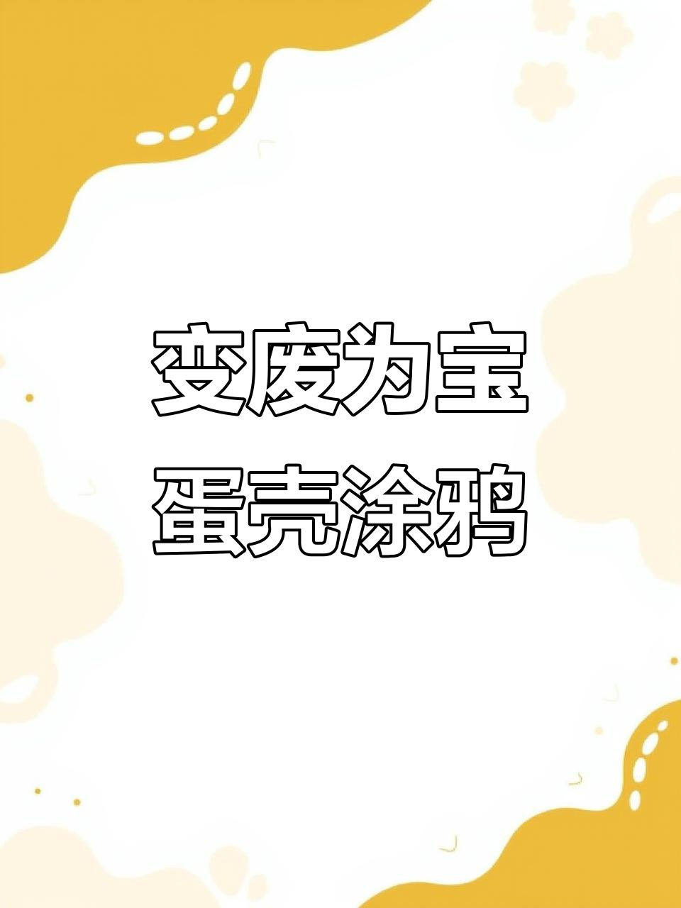 废鸡蛋壳变涂鸦粉底,安全又有趣!