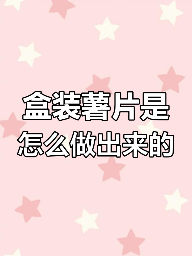 揭秘盒装薯片的制作过程,原来不是土豆做的!