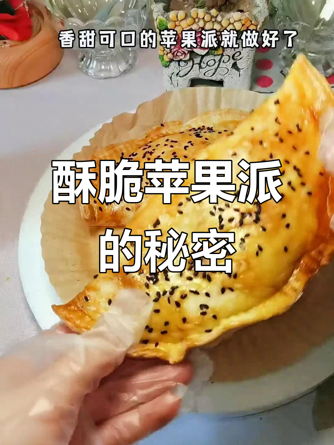 空气炸锅做苹果派,香脆可口,超简单!