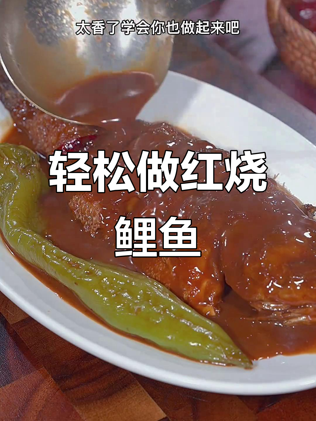 红烧鲤鱼家常做法,鲜嫩入味又简单