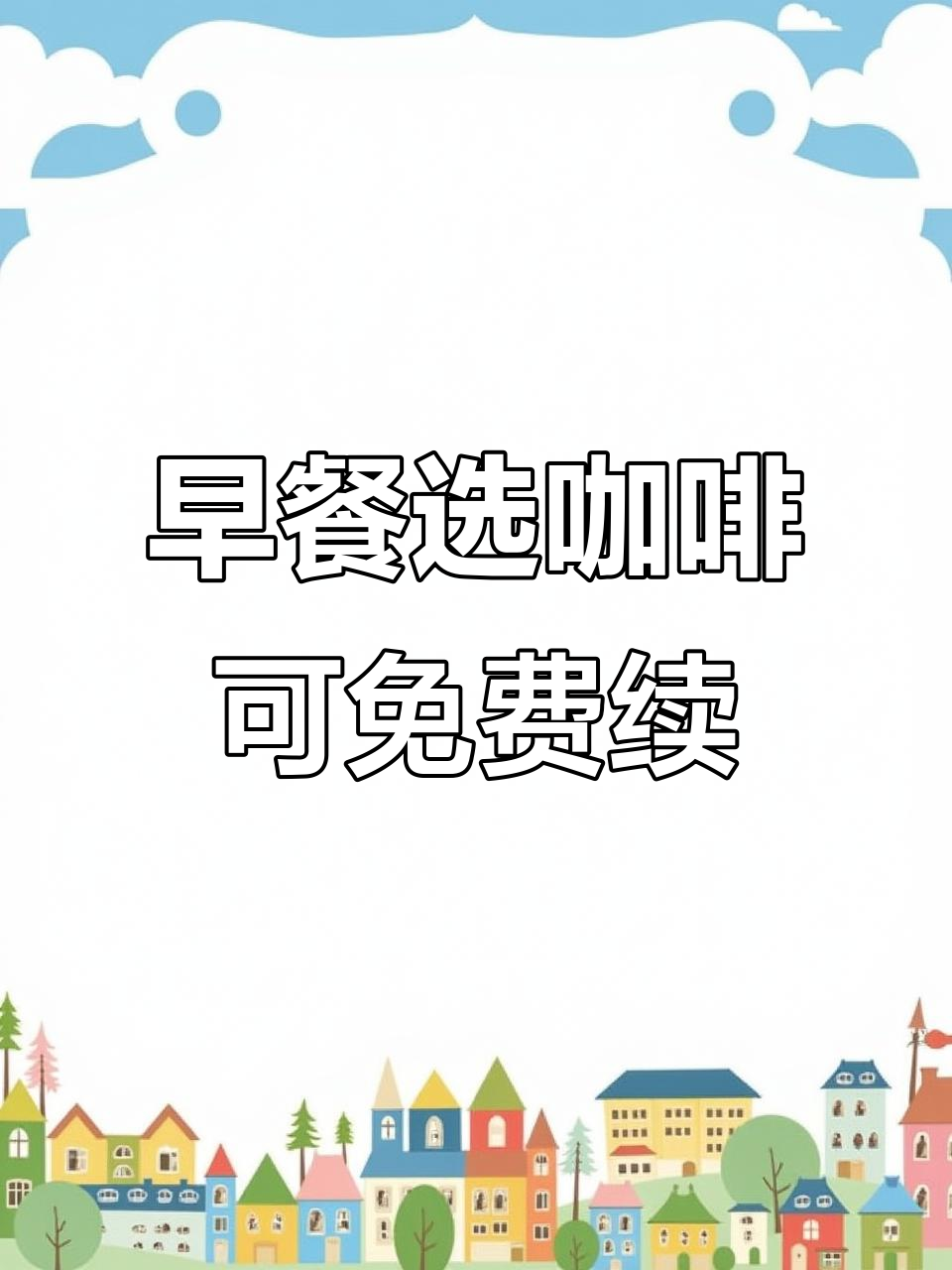 麦当劳早餐换咖啡,免费续杯超值福利