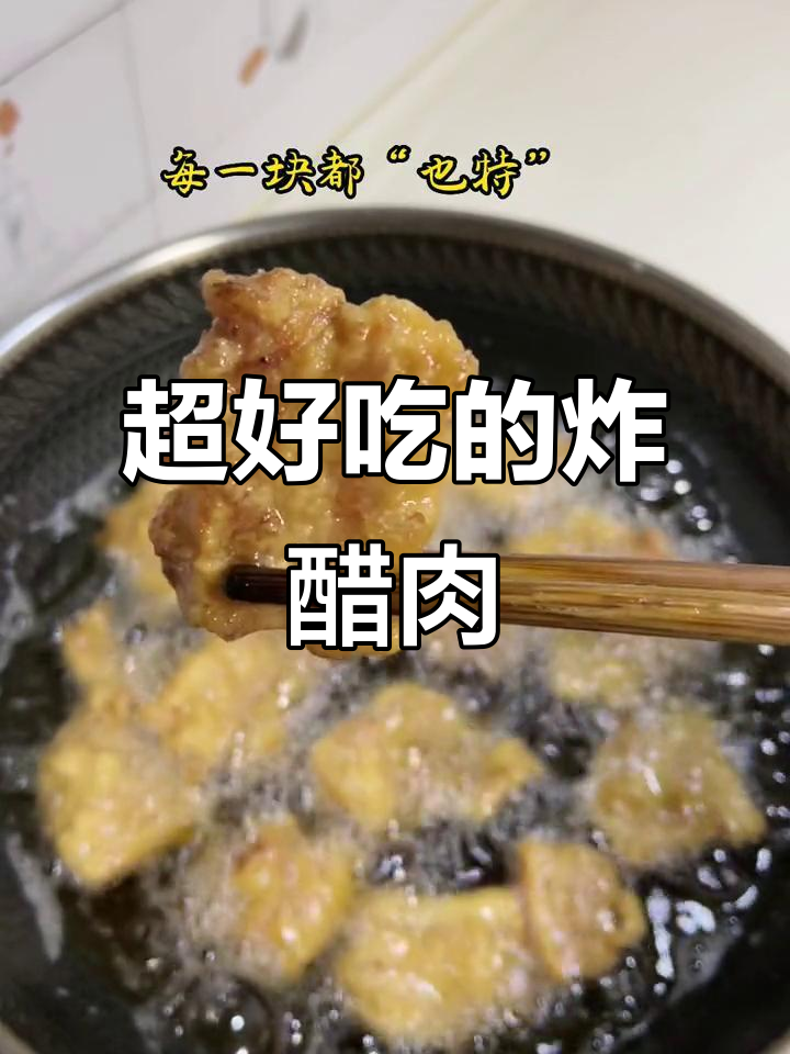 闽南炸醋肉,外酥内嫩,香气扑鼻!