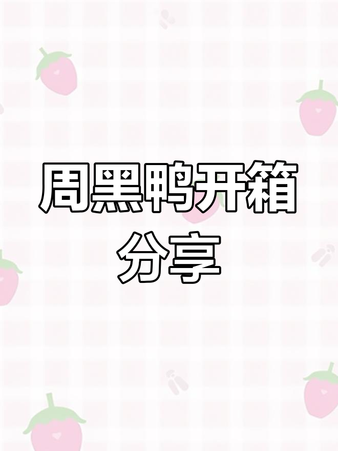 武汉解封后首份周黑鸭大礼，满满一箱全是美味！
