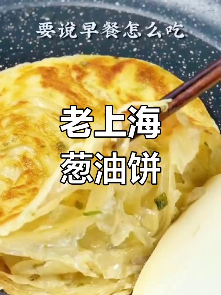 经典老上海葱油饼,简单美味又营养
