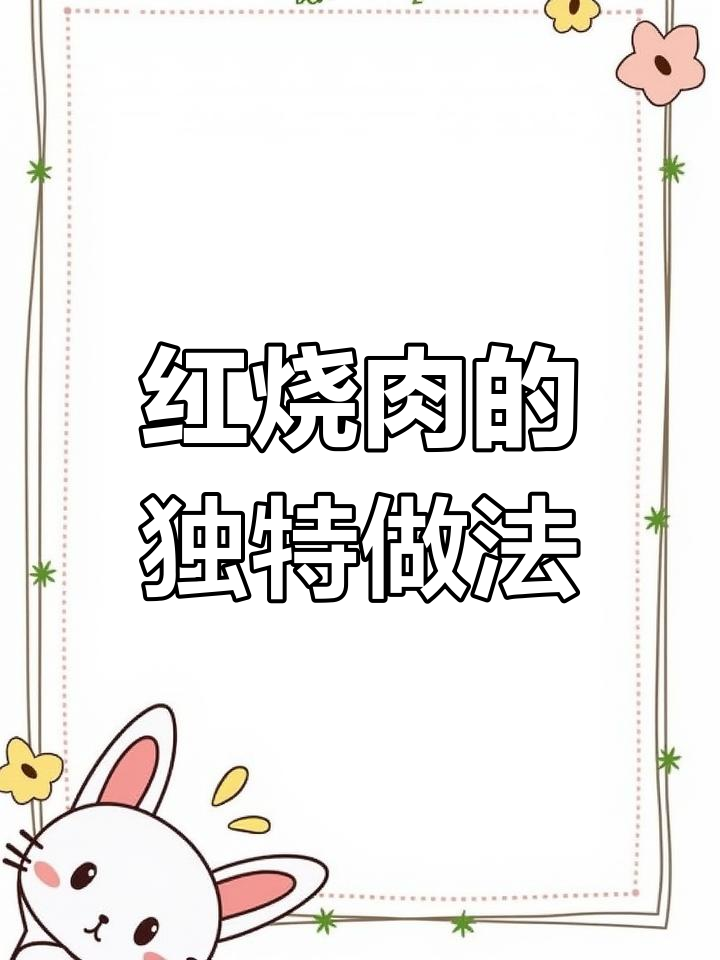 毛氏红烧肉,炒糖色炖煮,香气扑鼻,口感鲜美