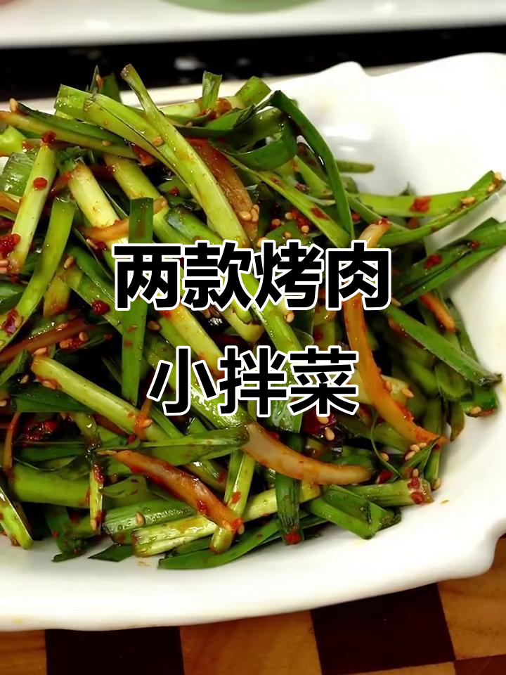 过年烤肉必备小拌菜,开胃解腻超好吃