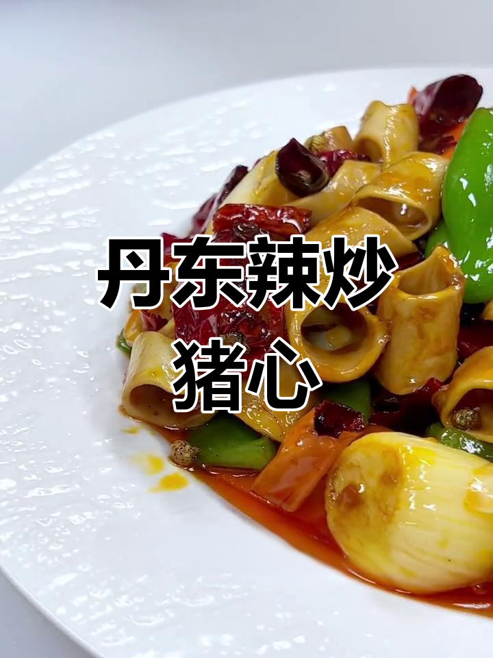 辣炒猪心管,丹东烧烤新风味
