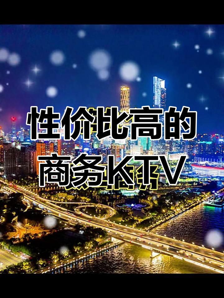广州最便宜的商务KTV推荐
