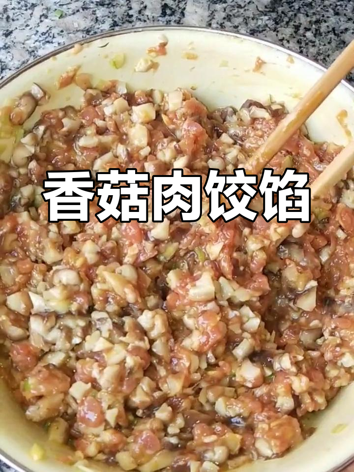 香菇猪肉饺子馅,简单又美味!
