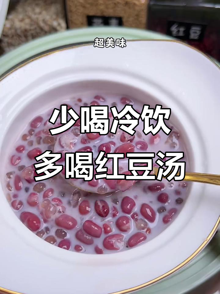 夏季冷饮少喝,红豆汤和西米露更健康