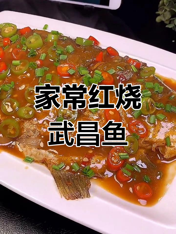 红烧武昌鱼,家常做法大揭秘!
