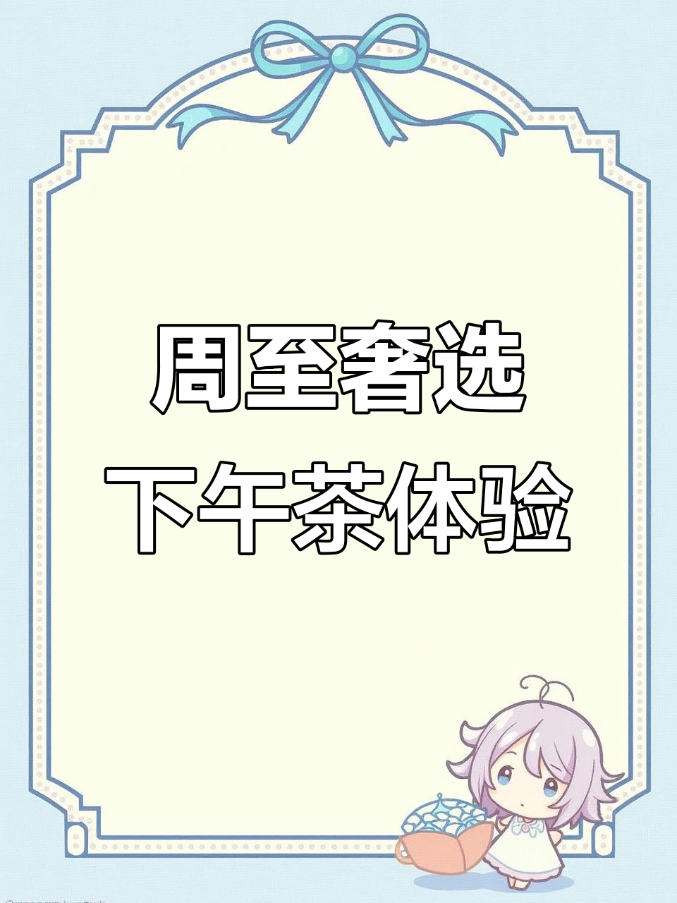 宁波周至奢选酒廊下午茶:大虾、黄鱼与芒果的完美搭配