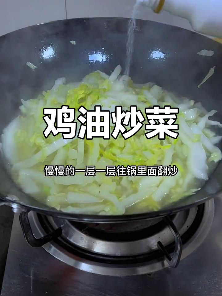 鸡油炒大白菜,香气扑鼻