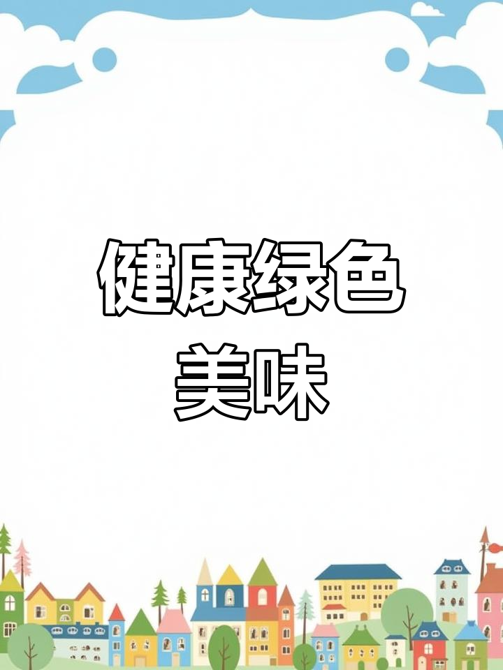 用新鲜蔬菜做蒜蓉猫耳菜，健康又环保