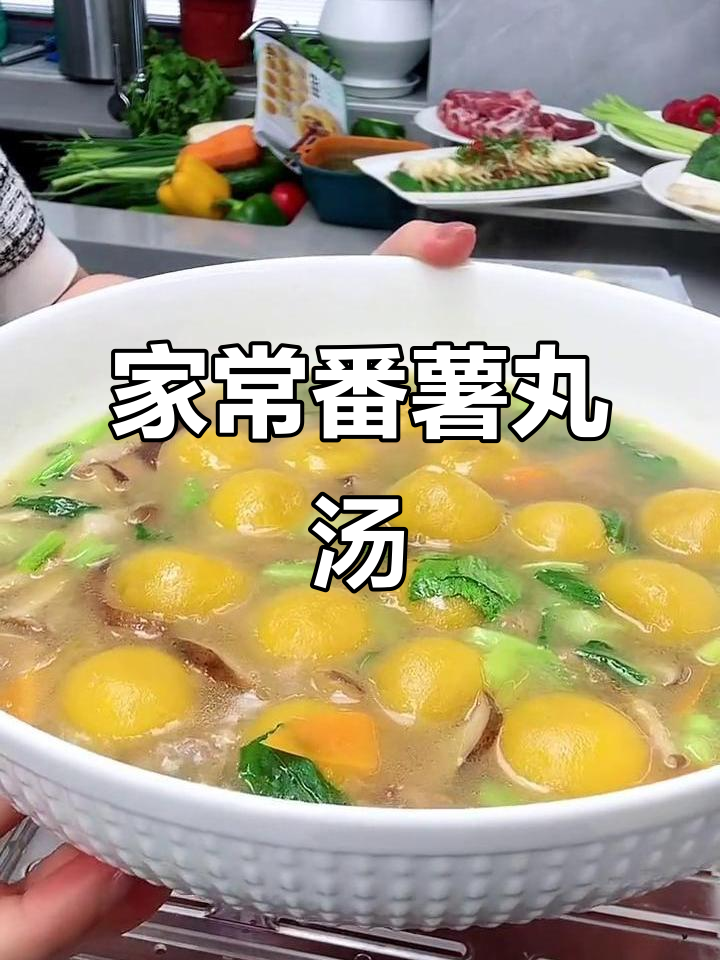 番薯丸汤，家常美味又营养