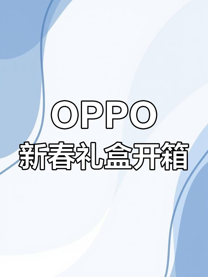 2023年OPPO新年礼盒开箱,喜庆设计超实用