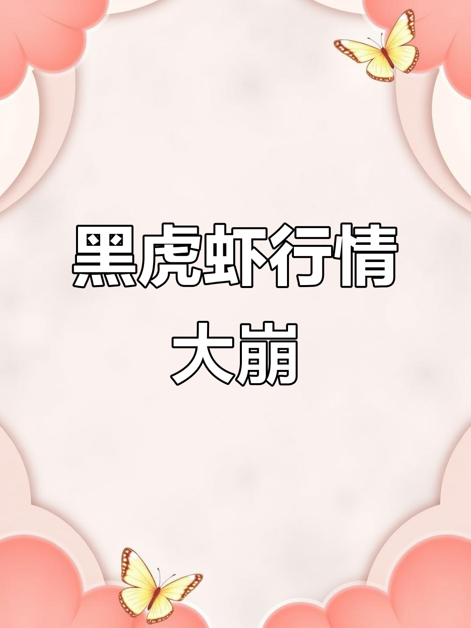 黑虎虾价格暴跌,二十年难遇!市场赌货崩盘