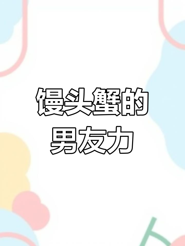 馒头蟹真的是宠妻狂魔?揭秘动物界的暖男
