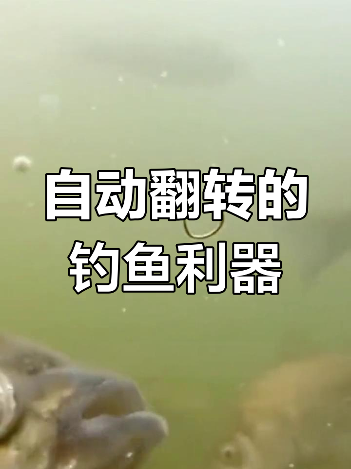 鱼钩反转设计，轻松抓口！传统与新型对比
