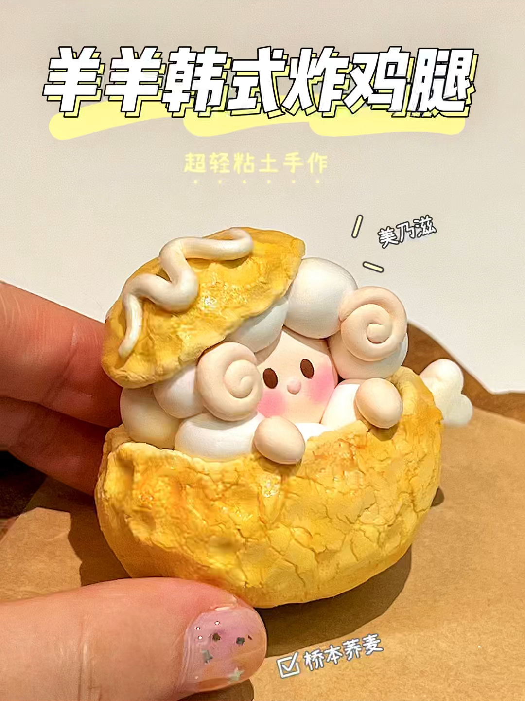 羊羊吃掉韩式炸鸡腿超轻粘土手作教程