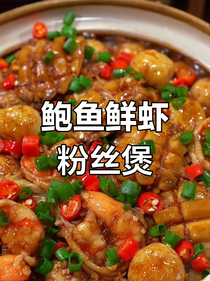 鲍鱼鲜虾粉丝煲,简单又美味