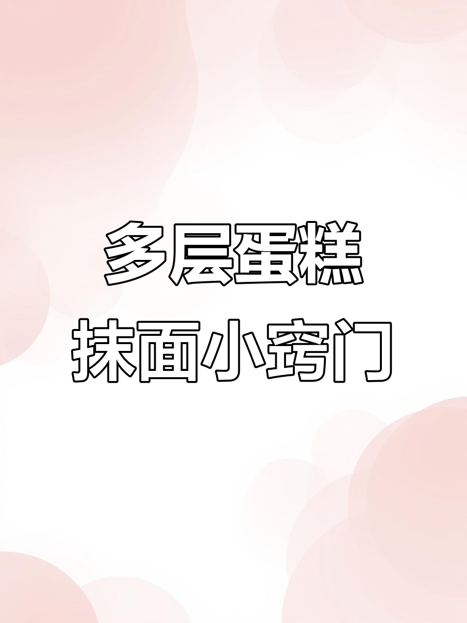 多层蛋糕抹胚技巧大揭秘，轻松打造完美表面