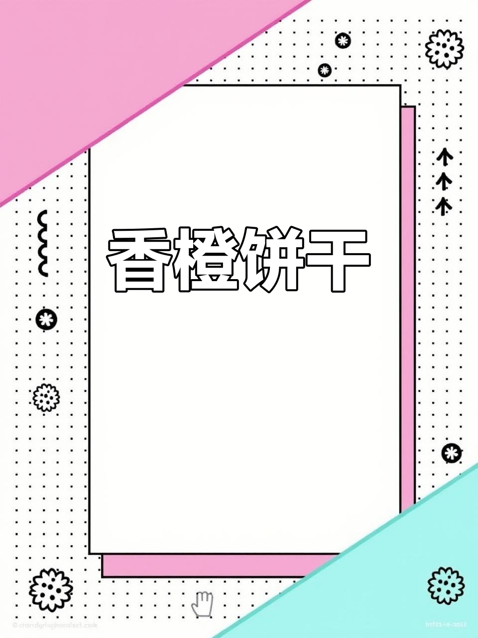 香橙饼干,酥脆可口,橙子香气扑鼻!